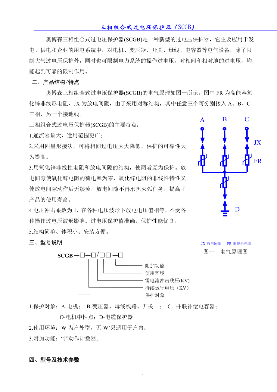 【优质scgbb42119 组合式过电压保护器 防雷器工作原理 奥博森说明书】.doc_第2页