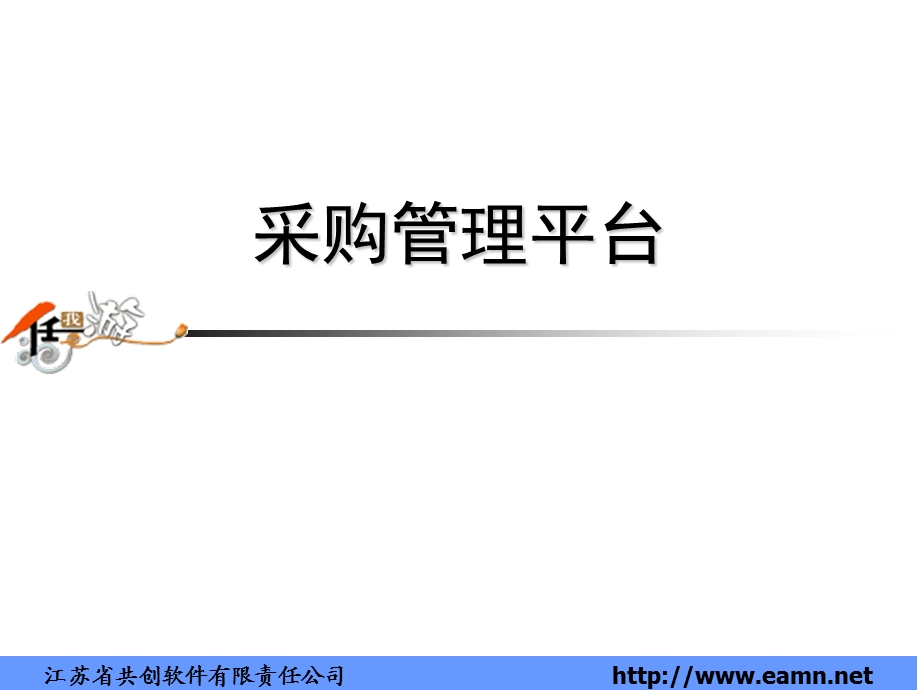 《采购管理平台》PPT课件.ppt_第1页