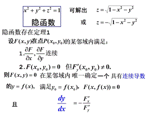 《隐函数存在定理》PPT课件.ppt