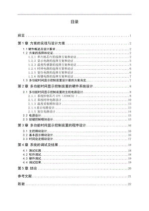 毕业设计论文基于单片机的多功能数字钟设计.doc