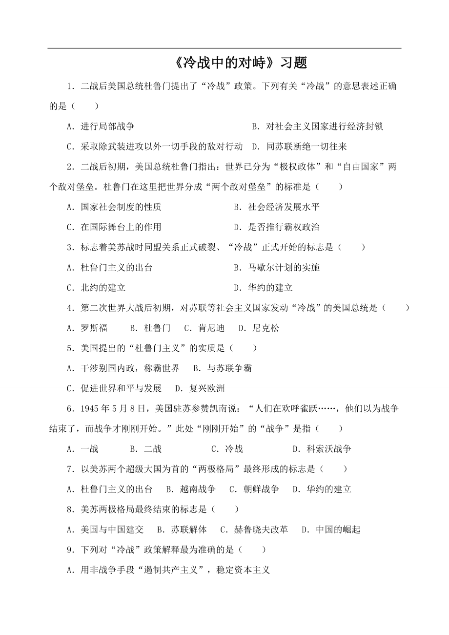 冷战中的对峙习题3.doc_第1页