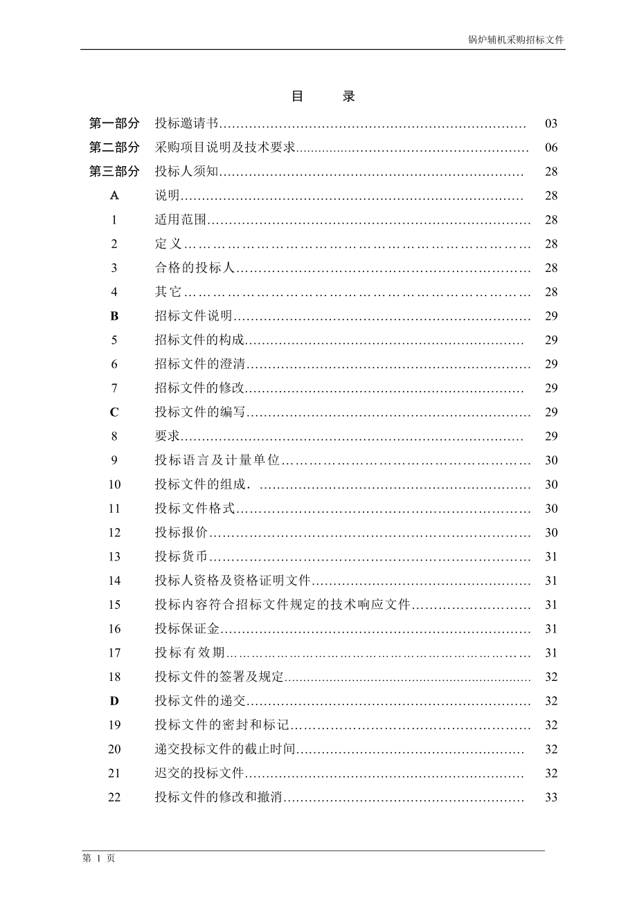 锅炉辅机采购招标文件.doc_第1页