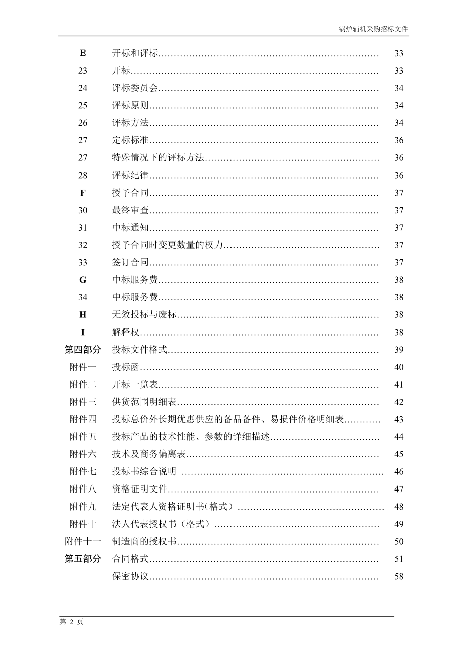 锅炉辅机采购招标文件.doc_第2页