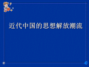 二轮专题复习近代中国的思想解放潮流上课2.ppt