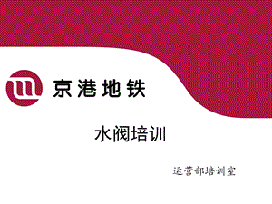 《水阀培训》PPT课件.ppt