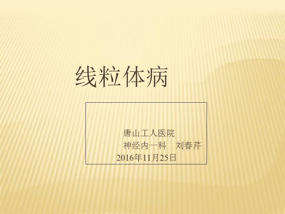 《线粒体脑肌病》PPT课件.ppt_第1页