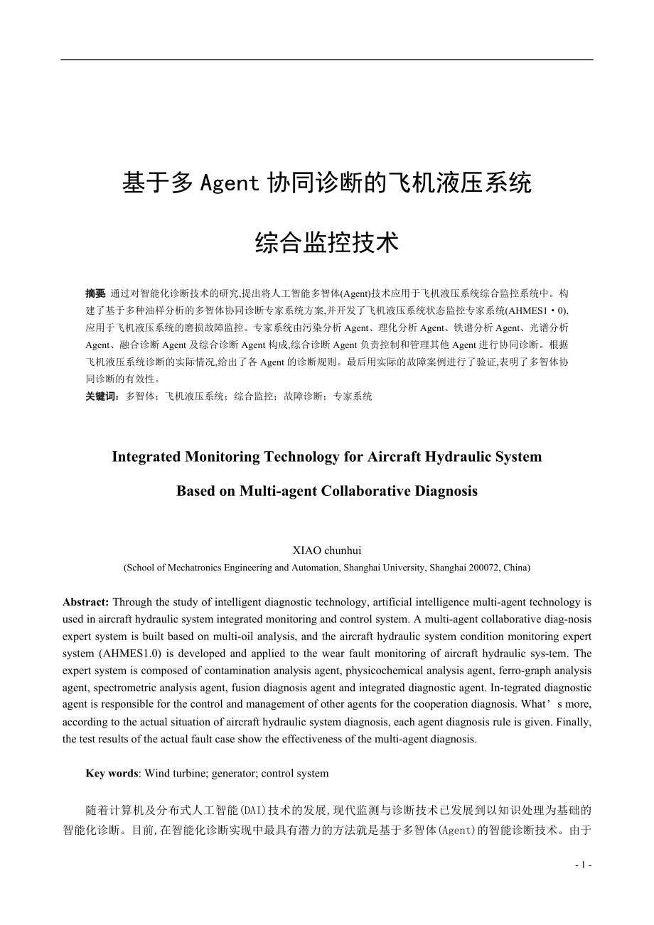 毕业设计论文基于多Agent协同诊断的飞机液压系统综合监控技术.doc_第1页