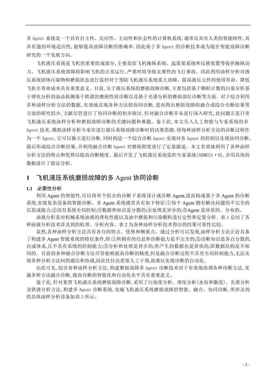 毕业设计论文基于多Agent协同诊断的飞机液压系统综合监控技术.doc_第2页