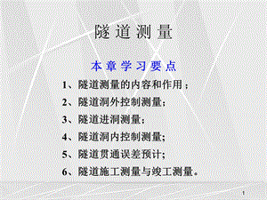 《隧道测量》PPT课件.ppt