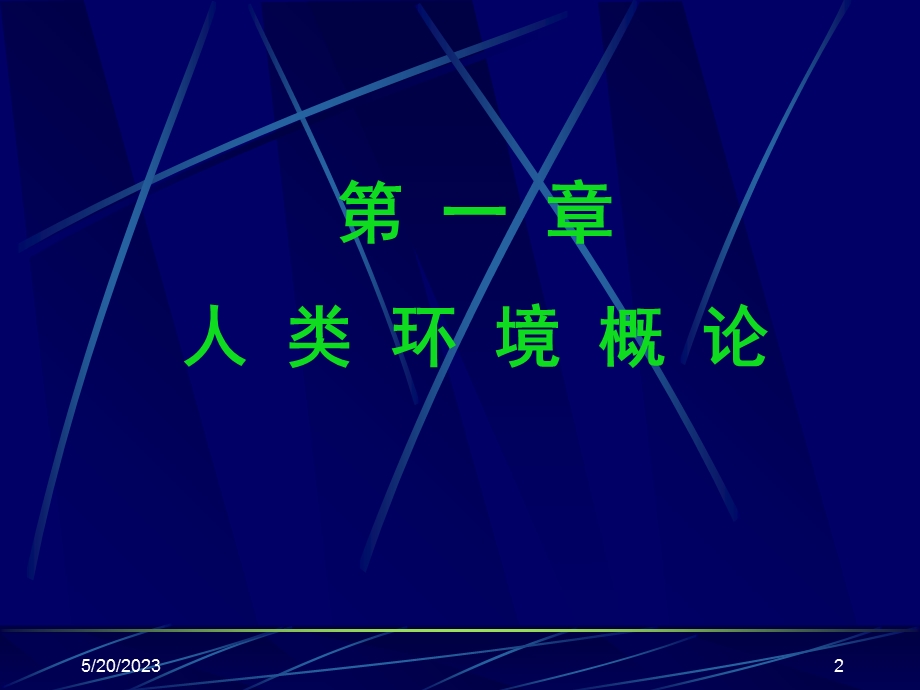 《环境的概念》PPT课件.ppt_第2页