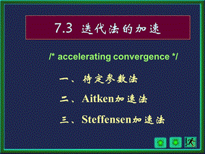 《迭代法的加速》PPT课件.ppt