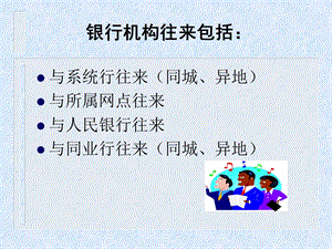 《联行往来新》PPT课件.ppt