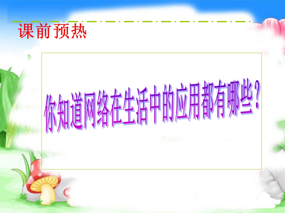 第一课走进网络时代.ppt_第3页