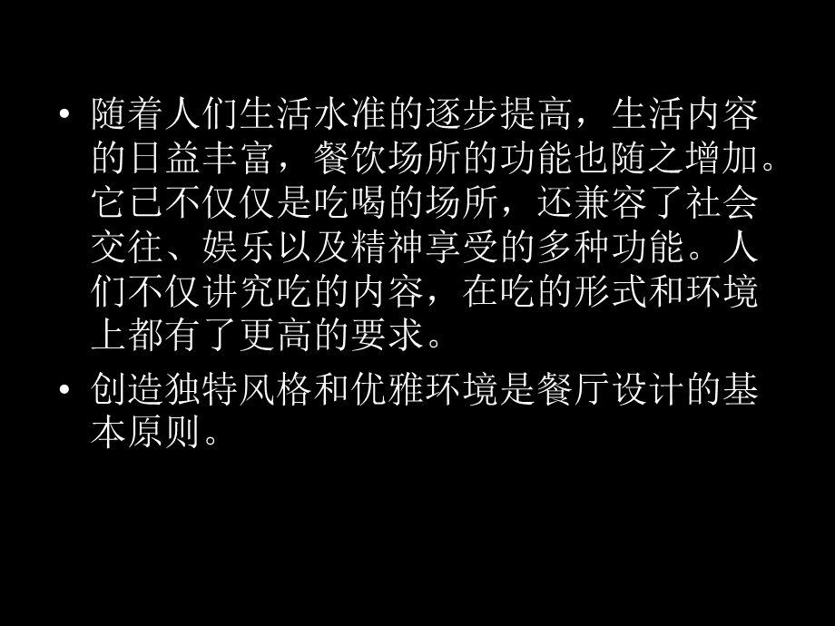 《餐饮空间设计》PPT课件.ppt_第2页