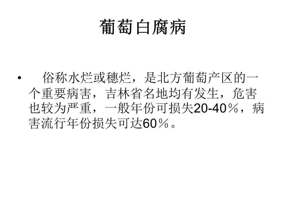 《葡萄病害二》PPT课件.ppt_第1页