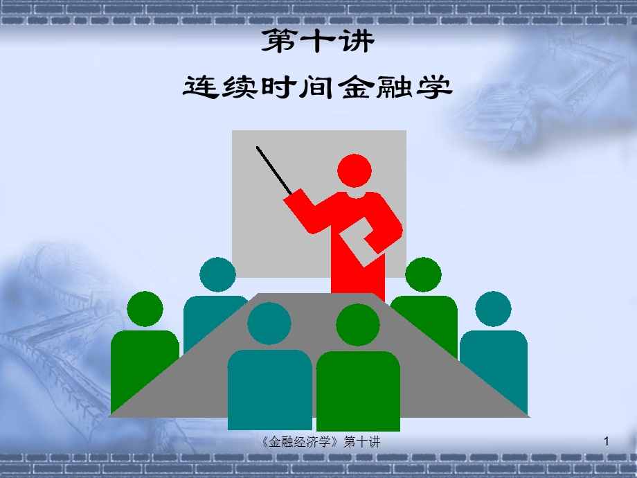 《金融经济学讲》PPT课件.ppt_第1页