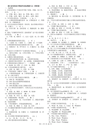 浙江省信息技术等级考试选择题大全附答案.doc