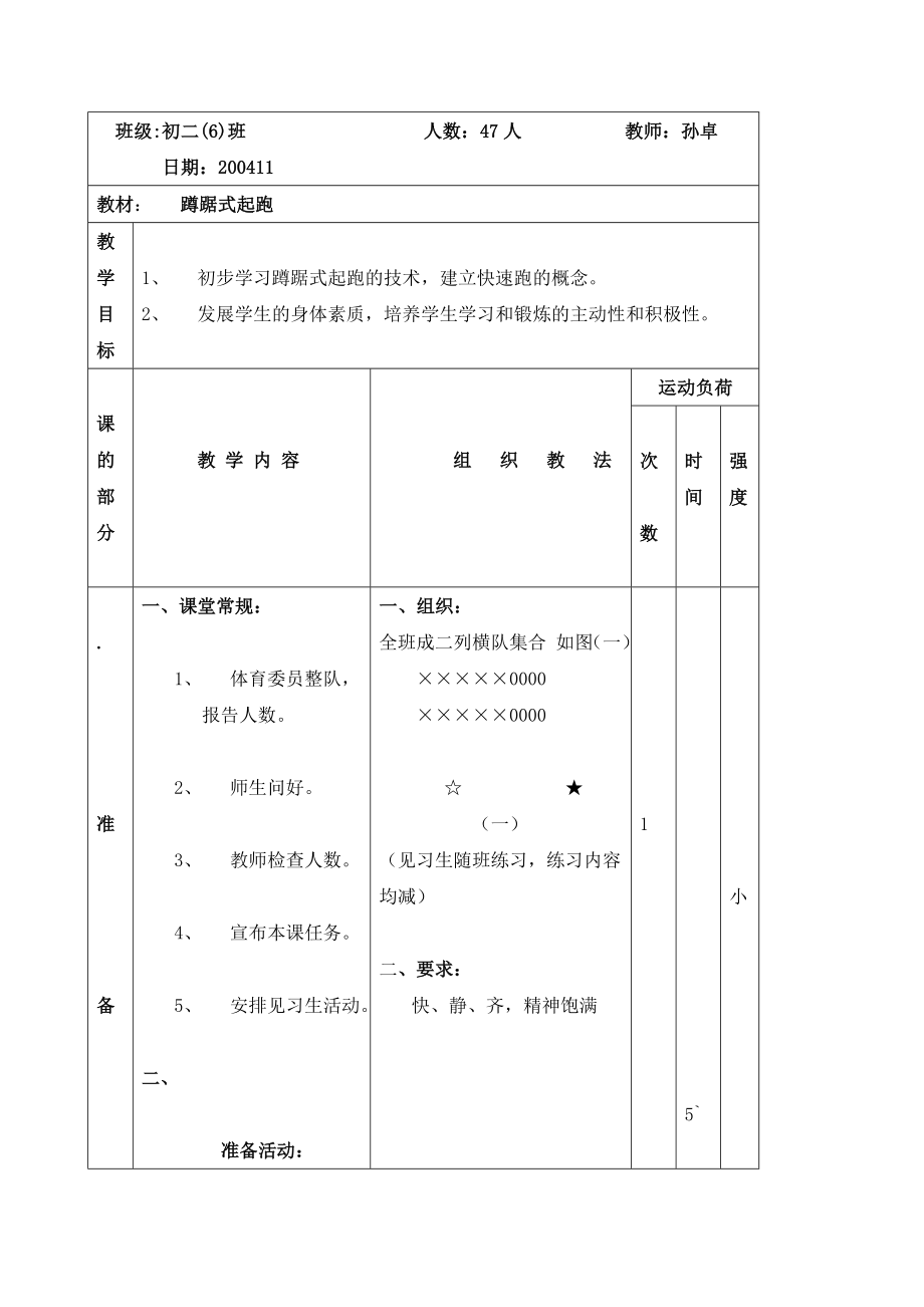 体育教案－蹲踞式起跑.doc_第1页