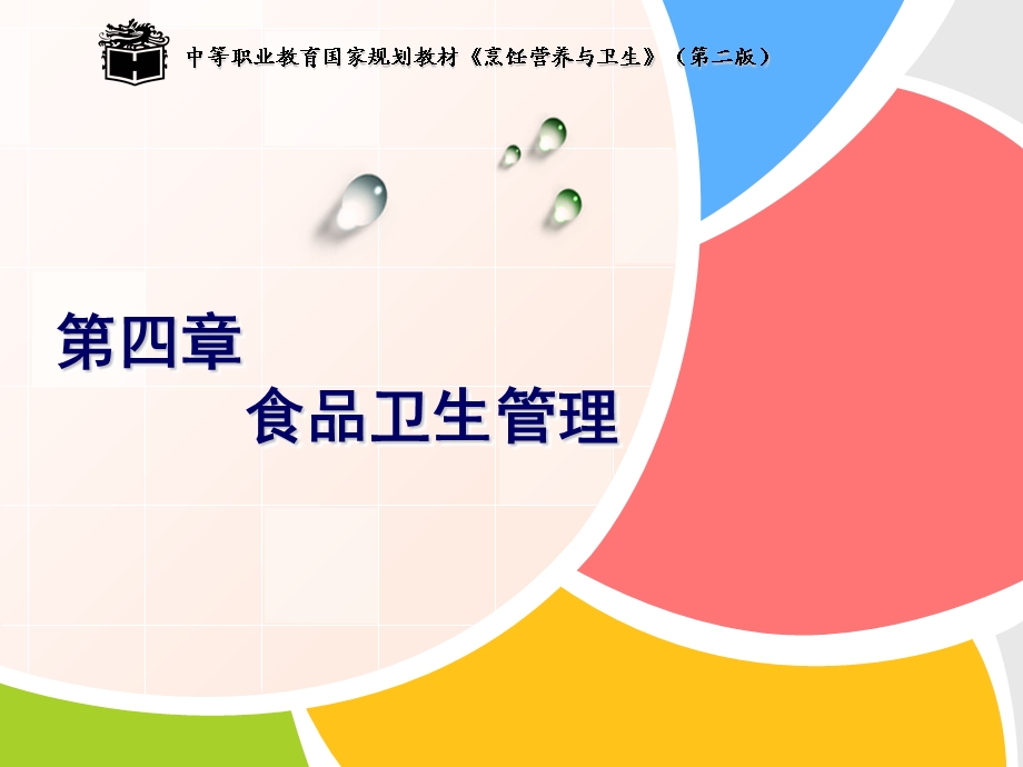 《食品卫生管理》PPT课件.ppt_第1页