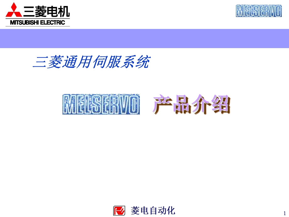 《菱伺服系统》PPT课件.ppt_第1页