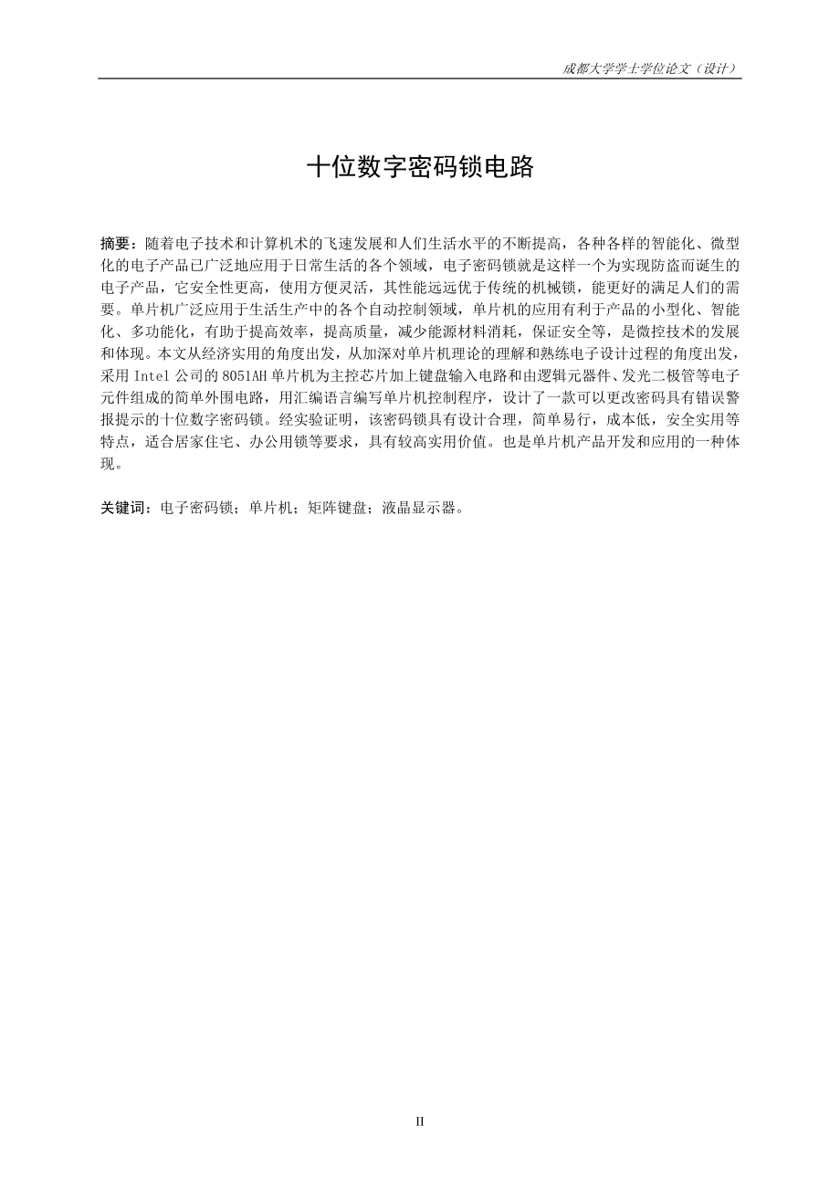 电子信息工程毕业设计论文基于单片机的十位数字密码锁电路设计.doc_第2页