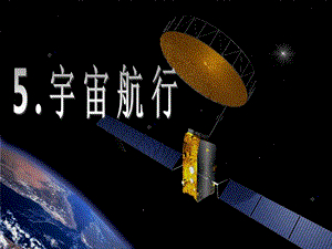 宇宙航行课件很好.ppt