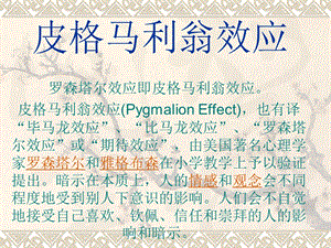 《皮格马利翁效应》PPT课件.ppt