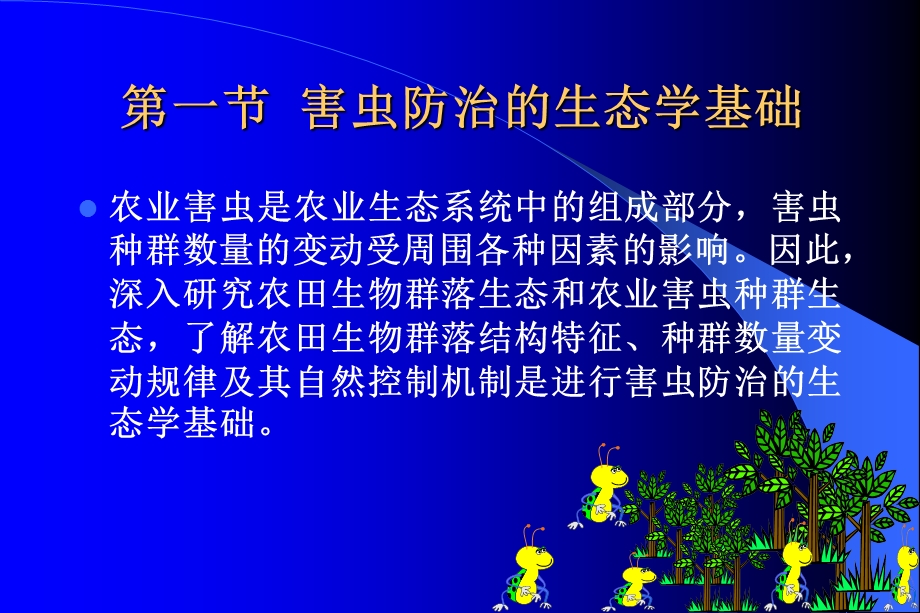 《害虫防治原理》PPT课件.ppt_第2页