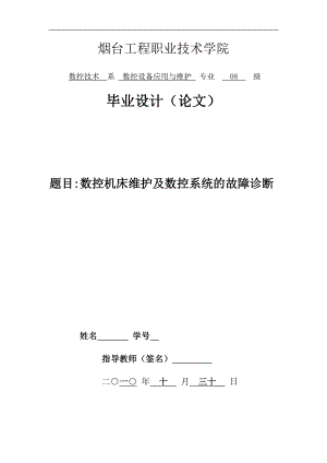 毕业设计论文数控机床维护及数控系统的故障诊断.doc