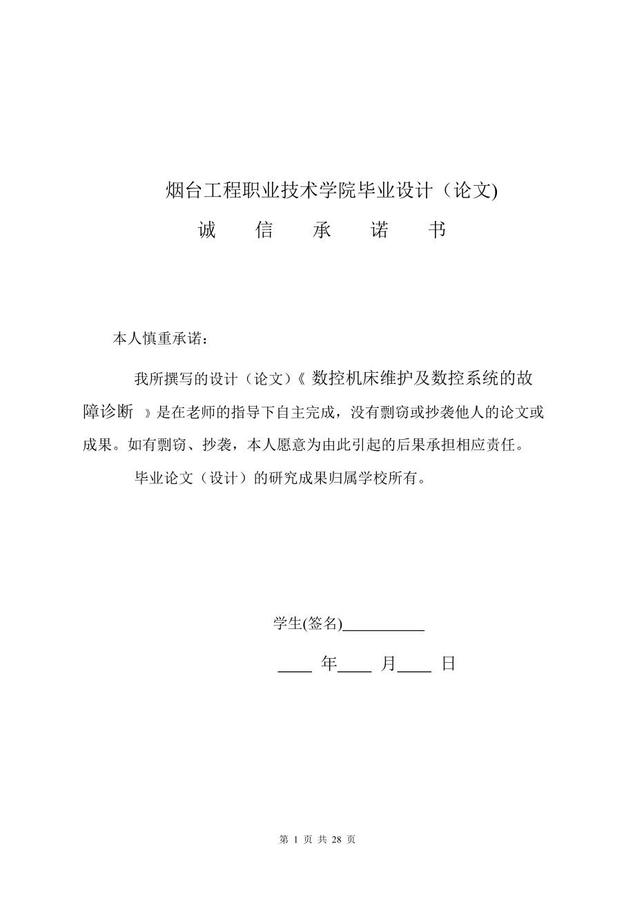 毕业设计论文数控机床维护及数控系统的故障诊断.doc_第2页