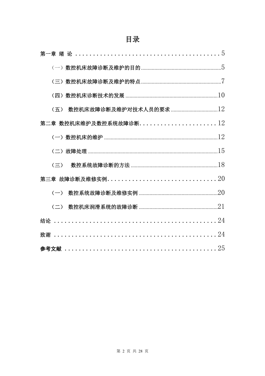 毕业设计论文数控机床维护及数控系统的故障诊断.doc_第3页