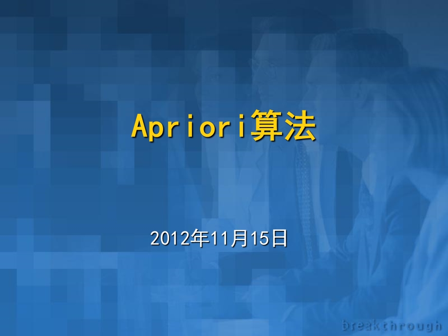 《Apriori算法》PPT课件.ppt_第1页