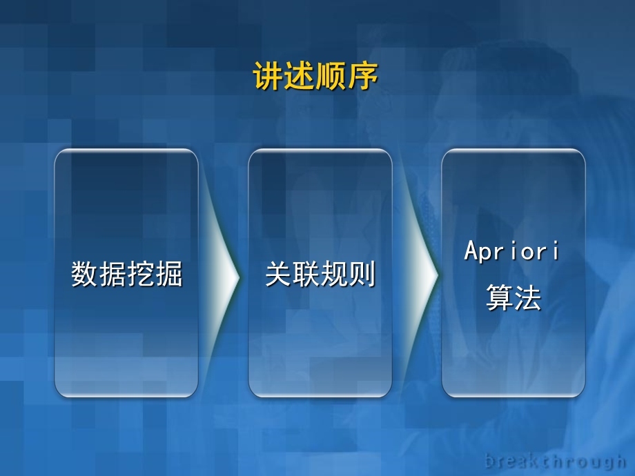 《Apriori算法》PPT课件.ppt_第2页