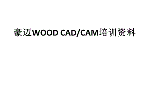 《wcc培训教程》PPT课件.ppt