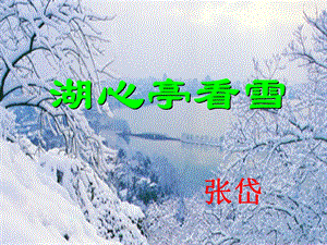 《湖心亭看雪用》PPT课件.ppt