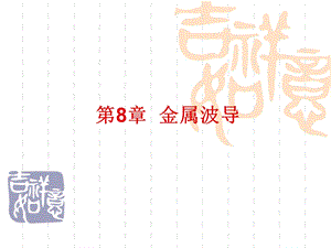 《金属波导》PPT课件.ppt