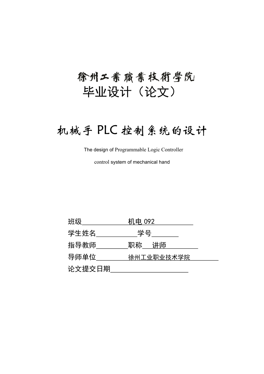 毕业设计论文机械手PLC控制系统的设计.doc_第1页