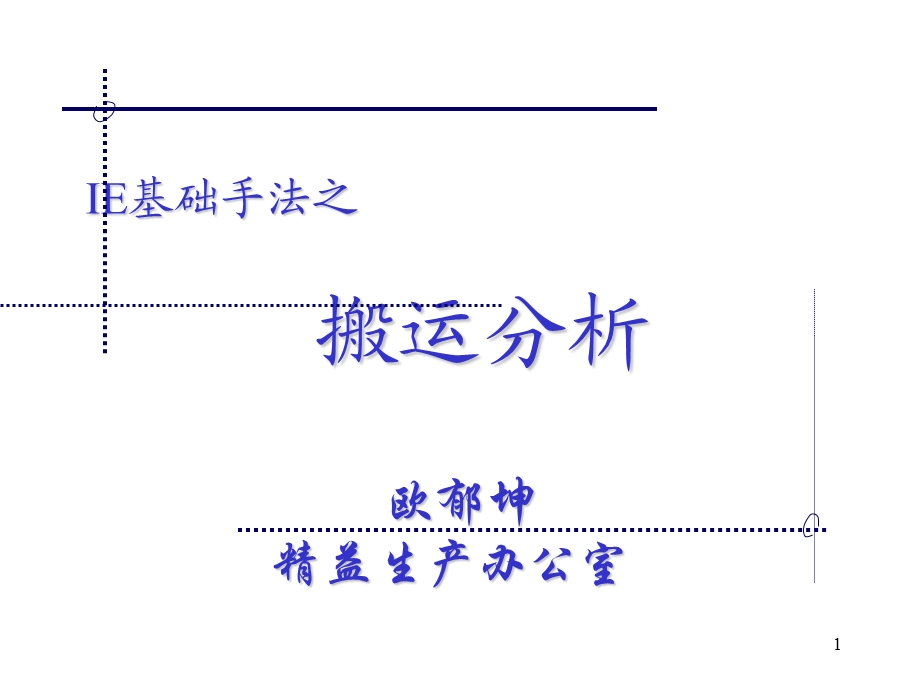 《搬运分析手法》PPT课件.ppt_第1页