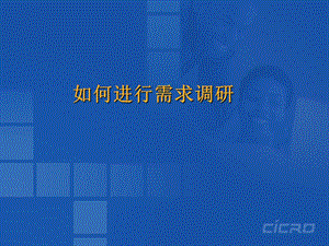 《需求调研方法》PPT课件.ppt