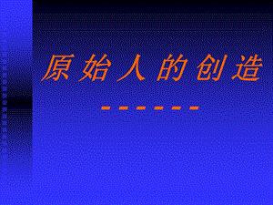 原始人的创造.ppt