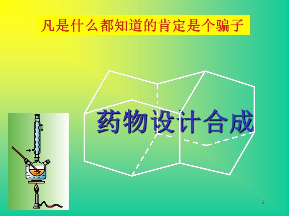 《药物设计合成》PPT课件.ppt_第1页