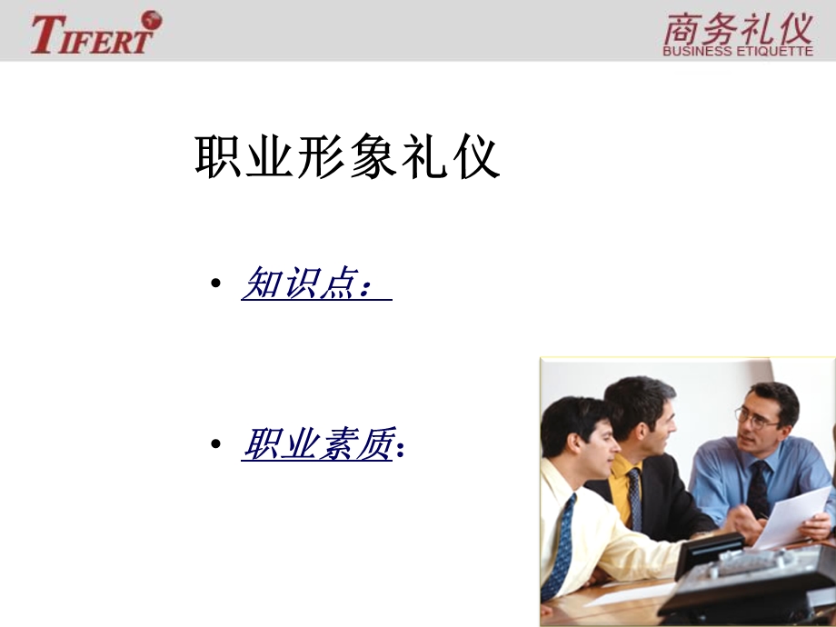 《职业形象礼仪》PPT课件.ppt_第2页