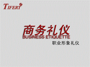 《职业形象礼仪》PPT课件.ppt