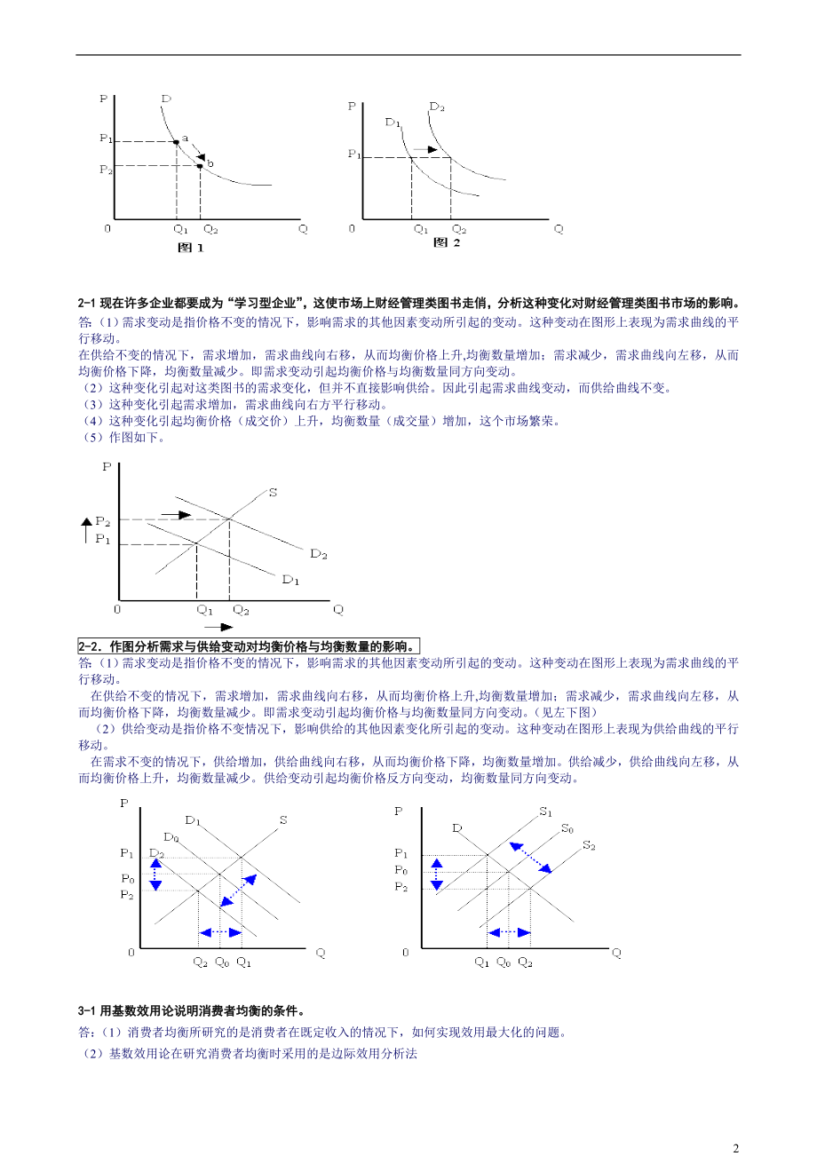 电大【西方经济学(专)】考试答案小抄问答题.doc_第2页