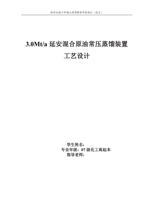 毕业设计论文3.0Mta延安混合原油常压蒸馏装置工艺设计.doc