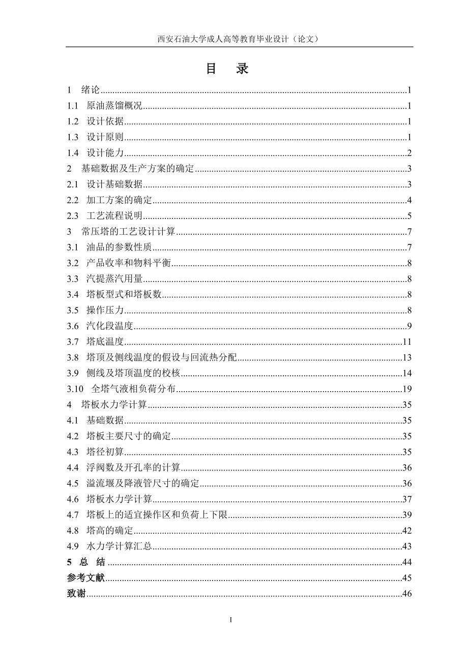 毕业设计论文3.0Mta延安混合原油常压蒸馏装置工艺设计.doc_第3页