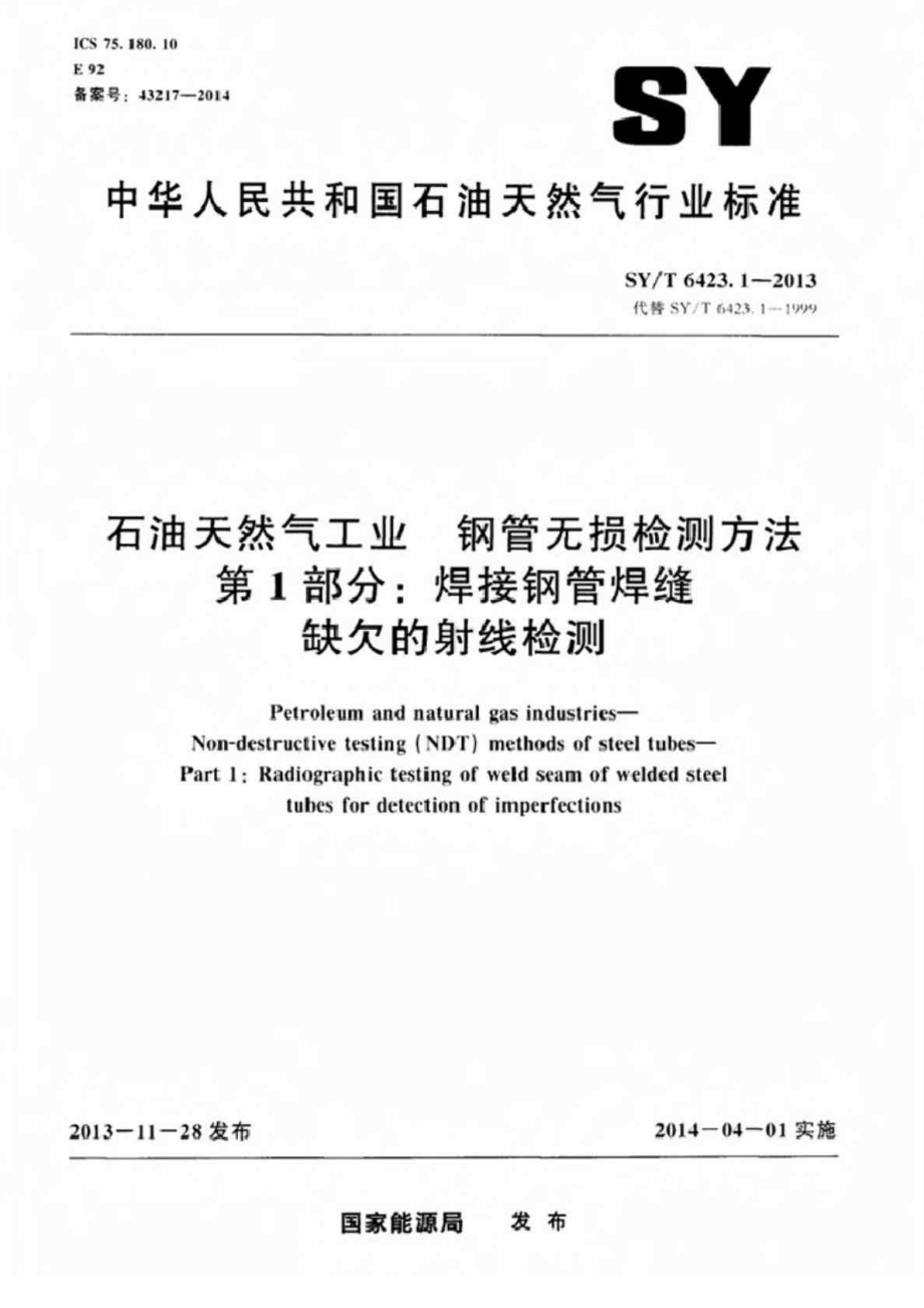 SYT 6423.1 石油天然气工业 钢管无损检测方法 第1部分：焊接钢管焊缝缺欠的射线检测.doc_第1页