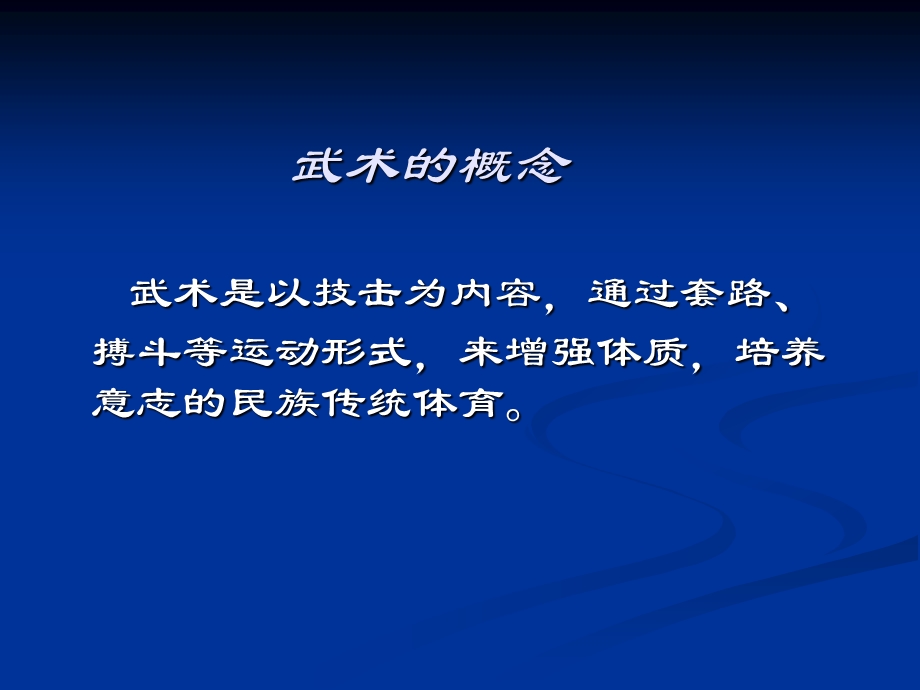 武术概念.ppt_第2页