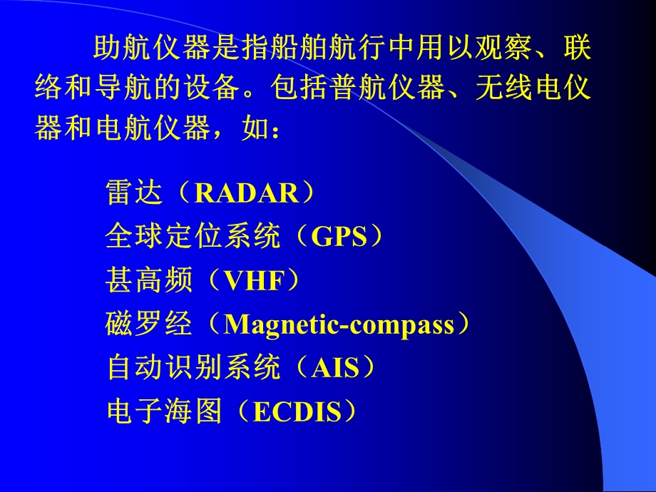 《内河助航仪器》PPT课件.ppt_第3页