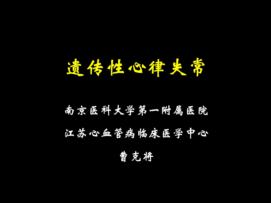 《遗传性心律失常》PPT课件.ppt_第1页